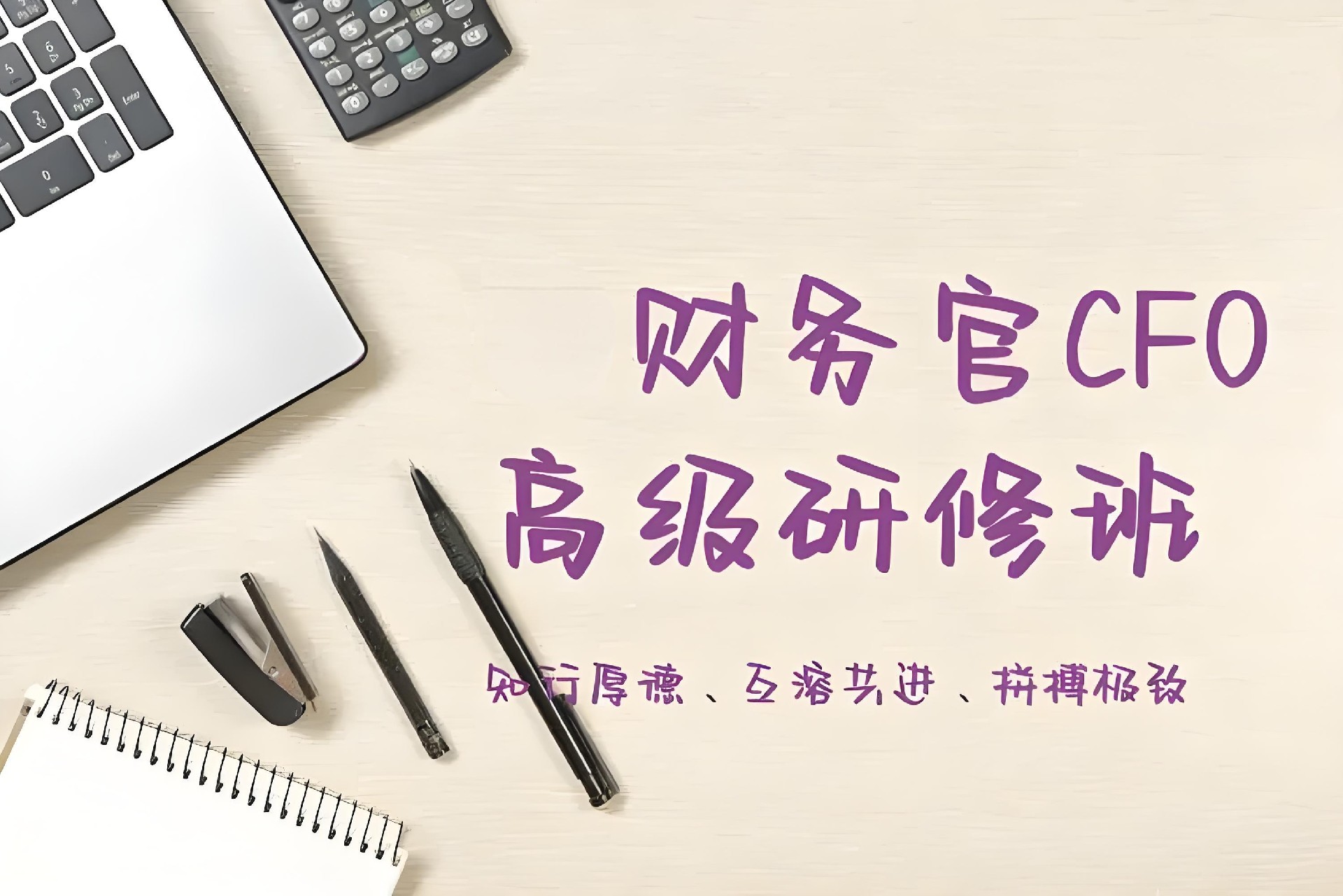 实战型财务总监(CFO)高级研修班学费现在多少钱