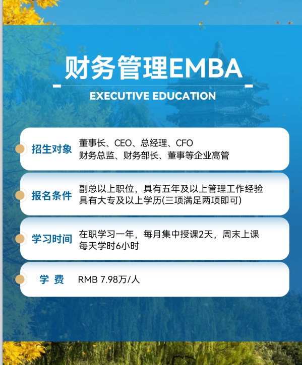 财务管理EMBA学费多少钱