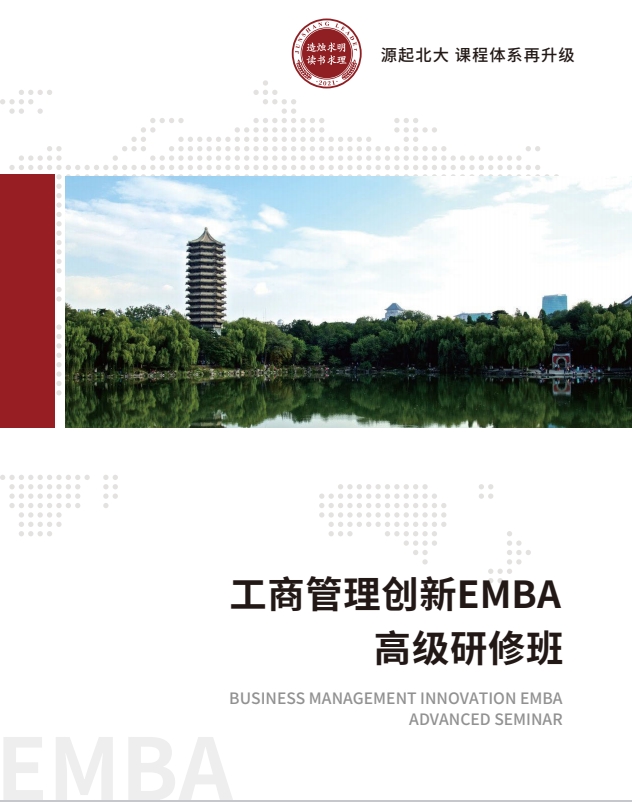 工商管理创新EMBA高级研修班怎么样